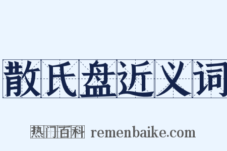 散氏盘近义词是什么意思的图片